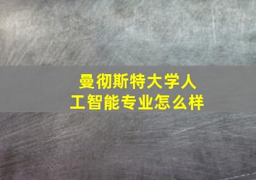 曼彻斯特大学人工智能专业怎么样