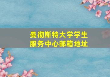 曼彻斯特大学学生服务中心邮箱地址