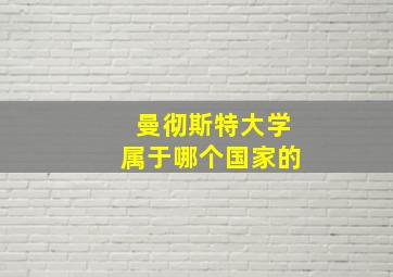 曼彻斯特大学属于哪个国家的