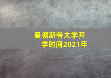 曼彻斯特大学开学时间2021年