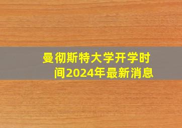 曼彻斯特大学开学时间2024年最新消息