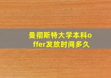 曼彻斯特大学本科offer发放时间多久