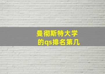 曼彻斯特大学的qs排名第几