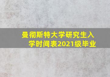 曼彻斯特大学研究生入学时间表2021级毕业