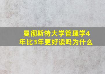 曼彻斯特大学管理学4年比3年更好读吗为什么