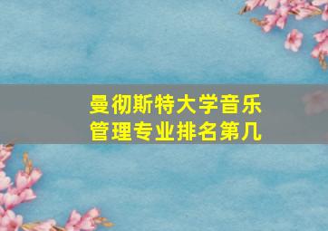 曼彻斯特大学音乐管理专业排名第几