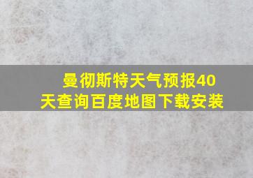 曼彻斯特天气预报40天查询百度地图下载安装