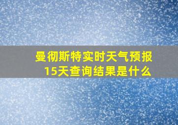 曼彻斯特实时天气预报15天查询结果是什么