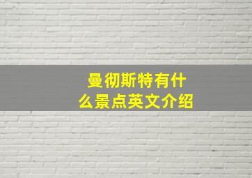 曼彻斯特有什么景点英文介绍