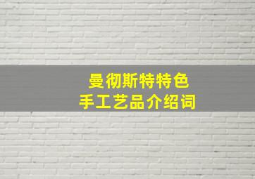 曼彻斯特特色手工艺品介绍词