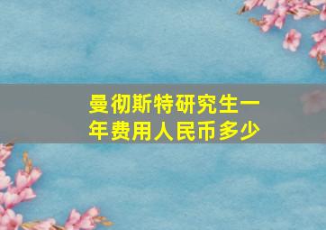 曼彻斯特研究生一年费用人民币多少