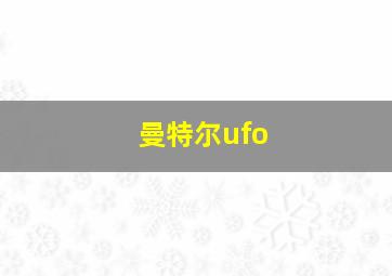 曼特尔ufo