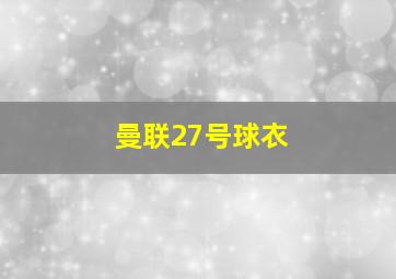 曼联27号球衣