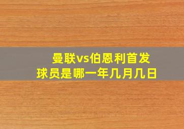 曼联vs伯恩利首发球员是哪一年几月几日