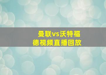 曼联vs沃特福德视频直播回放