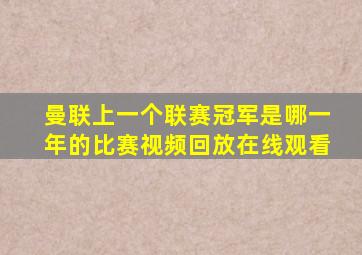 曼联上一个联赛冠军是哪一年的比赛视频回放在线观看