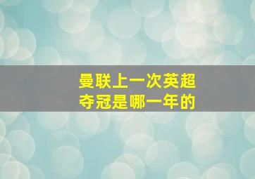 曼联上一次英超夺冠是哪一年的