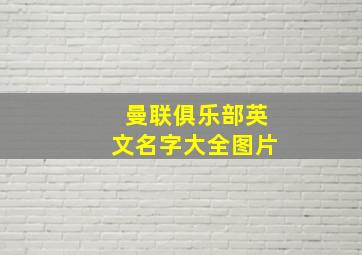 曼联俱乐部英文名字大全图片