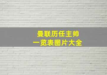 曼联历任主帅一览表图片大全