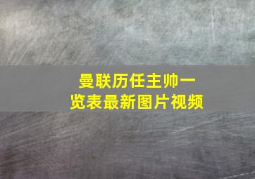 曼联历任主帅一览表最新图片视频