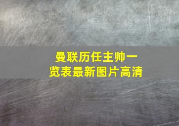 曼联历任主帅一览表最新图片高清