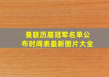 曼联历届冠军名单公布时间表最新图片大全