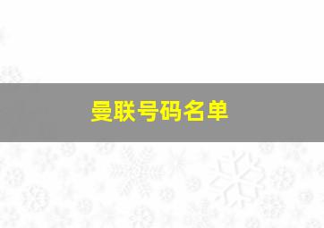 曼联号码名单