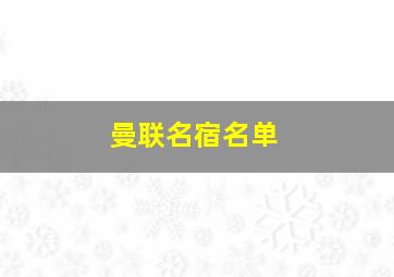 曼联名宿名单