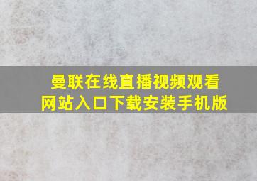 曼联在线直播视频观看网站入口下载安装手机版