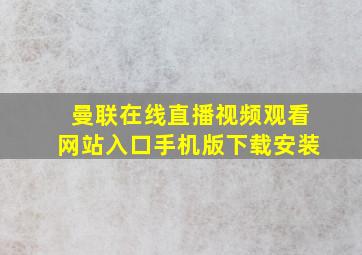 曼联在线直播视频观看网站入口手机版下载安装