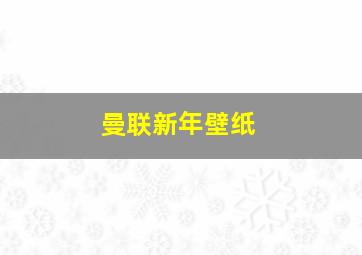 曼联新年壁纸