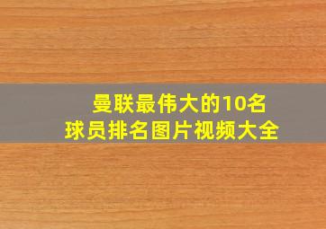 曼联最伟大的10名球员排名图片视频大全