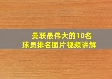 曼联最伟大的10名球员排名图片视频讲解