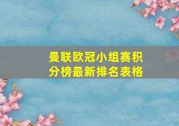 曼联欧冠小组赛积分榜最新排名表格