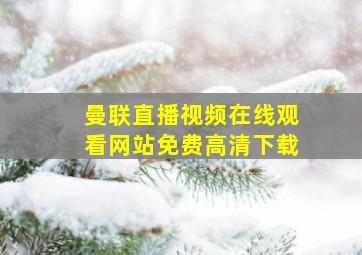 曼联直播视频在线观看网站免费高清下载