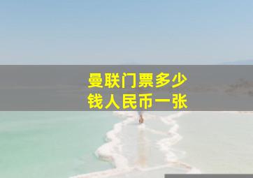 曼联门票多少钱人民币一张