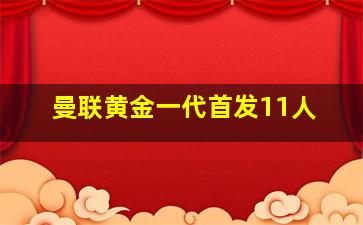 曼联黄金一代首发11人