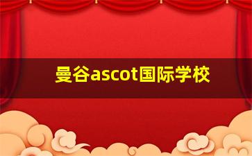 曼谷ascot国际学校