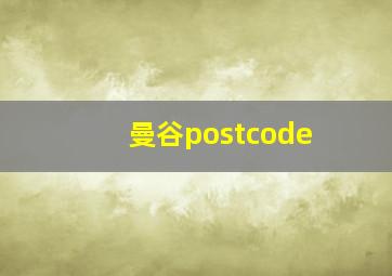 曼谷postcode