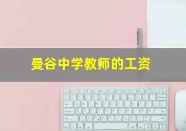 曼谷中学教师的工资