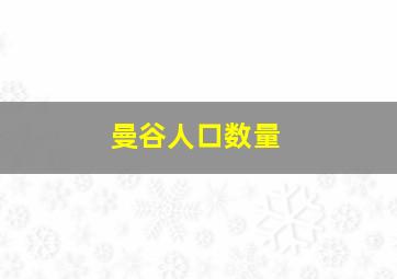 曼谷人口数量