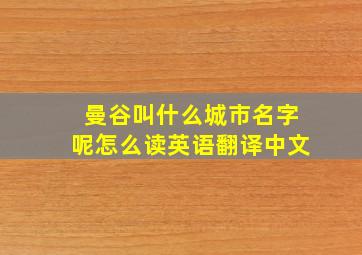 曼谷叫什么城市名字呢怎么读英语翻译中文