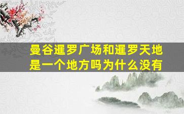 曼谷暹罗广场和暹罗天地是一个地方吗为什么没有