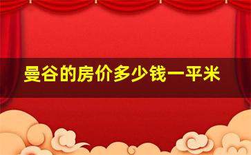 曼谷的房价多少钱一平米