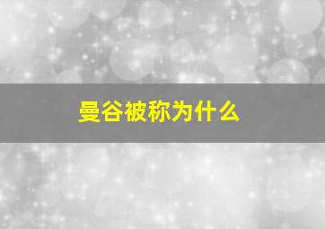 曼谷被称为什么