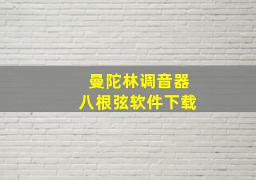 曼陀林调音器八根弦软件下载