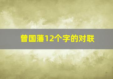 曾国藩12个字的对联