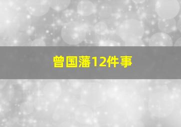 曾国藩12件事