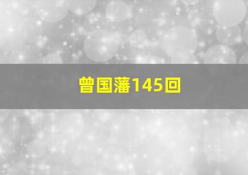 曾国藩145回