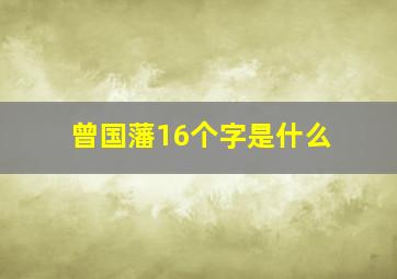 曾国藩16个字是什么